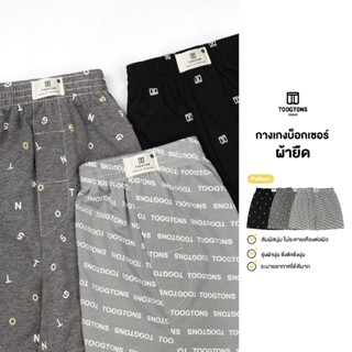Toogton boxer ทุกตอนCollection ทุกตอน บ็อกเซอร์ผู้ชาย กางเกงบ็อกเซอร์ผู้ชาย boxer กางเกงขาสั้น กางเกงลำลอง