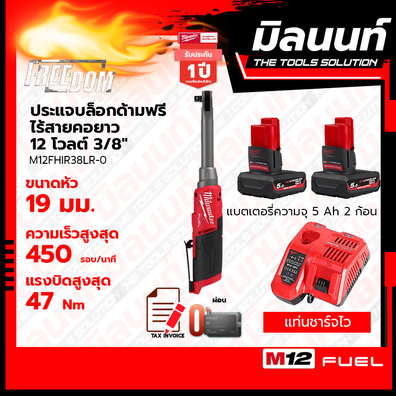 Milwaukee ประแจบล็อกด้ามฟรีไร้สายคอยาว 12 โวลต์ รุ่น M12FHIR38LR-0 พร้อมแบตเตอรี่ 5Ah 2 ก้อน + แท่นช