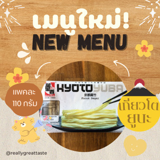 KYOTO YUBA ฟองเต้าหู้แท่งแช่แข็ง / Vegan เจ/ มังสวิรัติทานได้ มีฮาลาล : 110G