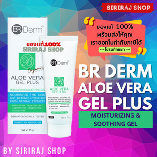 BR DERM ALOE VERA GEL PLUS 25G. | ผลิตภัณฑ์ สำหรับบำรุงผิวหน้า ลำคอ ให้ความชุ่มชื้น เย็น