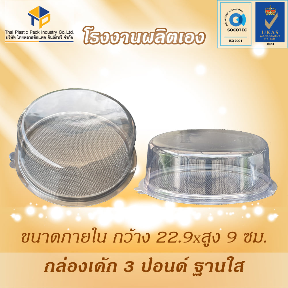 กล่องเค้ก 3 ปอนด์ ฝาใส ฐานใส โชว์เค้กสวยงามมาก ผลิตใหม่ทุกวัน โรงงานมี มอก. ผลิตเอง
