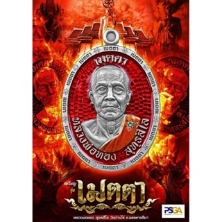 ( ลุ้นเนื้อซีลเดิม ) รุ่น เมตตา หลวงพ่อทอง วัดบ้านไร่ ( ป๋องสุพรรณ การันตี PSGA สากลนิยม ) แท้ 💯💯💯