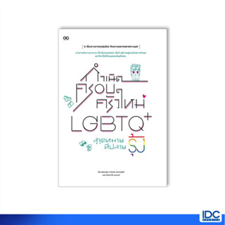 Thinkbeyond Book(ธิงค์บียอนด์ บุ๊คส์) หนังสือ กำเนิดครอบครัวใหม่ LGBTQ+ สู่จุดหมายที่ปลายรุ้ง 9786164874145