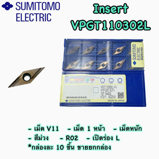 เม็ดมีดInsert : VPGT110302L 1กล่อง/10 ชิ้น ‼️พร้อมส่ง‼️