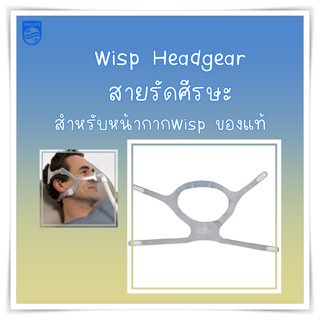 (พร้อมส่ง)สายหน้ากาก wisp cpap headgear