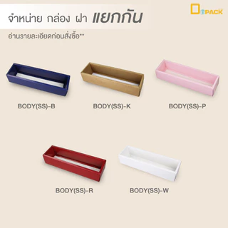 BX020-SS กล่อง ฝา แยกชิ้น Mix and Match (ไซซ์ SS) แพ็คละ 20 ใบ/กล่องมาการอง,ขนมเปี๊ยะ,กล่องของขวัญแบบยาว/depack