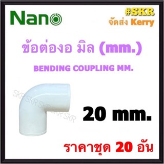 NANO ข้อต่องอ ขาว (มิล) 20มิล( ราคาชุด 20อัน ) FITTING COUPLING ต่อโค้ง ข้องอ ข้อต่อ อุปกรณ์ ท่อ PVC