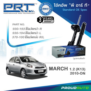 PRT โช๊คอัพ สำหรับ  MARCH 1.2 (K13) นิสสัน มาร์ช ปี 2010-2016