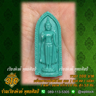 บล็อกพระกดมือแบบ 1 องค์ ต่อ 1 แบบที่ 316 (ปางห้ามญาติ)