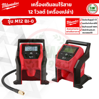 เครื่องเติมลม ไร้สาย รุ่น M12 BI-0 Milwaukee (ราคาเครื่องเปล่า)