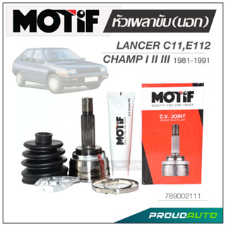 MOTIF หัวเพลาขับ (นอก) LANCER C11, E112 / CHAMP  I II III ปี 1981-1991