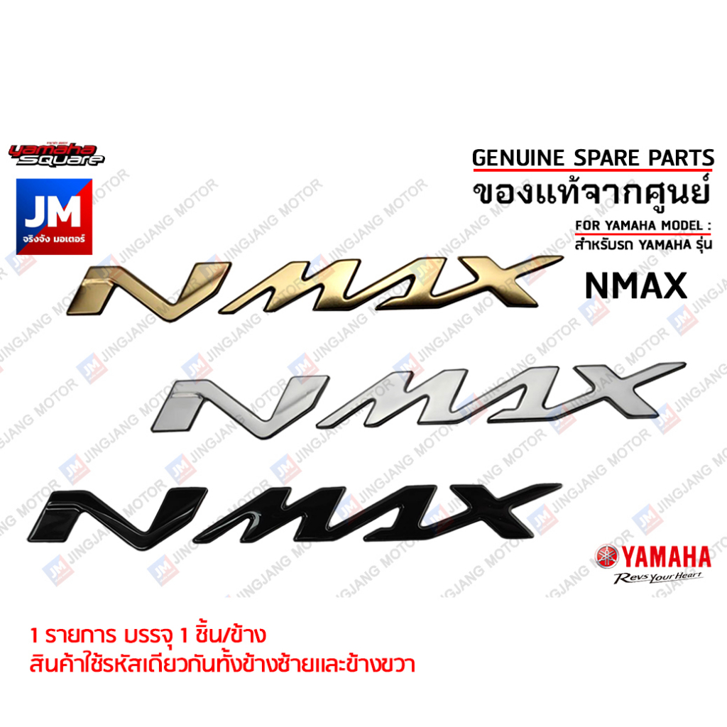 LOGO โลโก้ NMAX 3D ทุกสี กาวในตัว ชุดสี สติ๊กเกอร์ แฟริ่ง เฟรมตัวนูน ข้างรถ แท้ศูนย์ YAMAHA NMAX 2016-2025