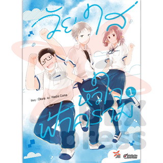 DEXPRESS หนังสือการ์ตูน วัยใสหัวใจฟ้าคราม เล่ม 1