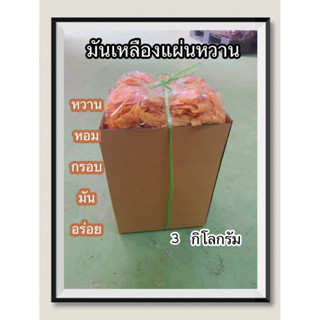 มันเหลือง ยกลัง 3 กิโลกรัม