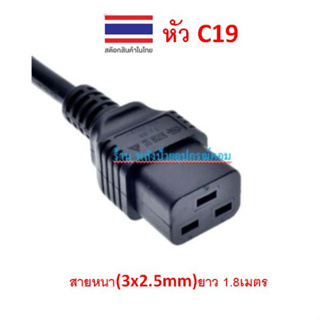 สายไฟคอมพิวเตอร์ 1.8เมตร to AC-Power ใช้ได้กับ Server หรือ UPS APC (3x2.5mm) หัว C19