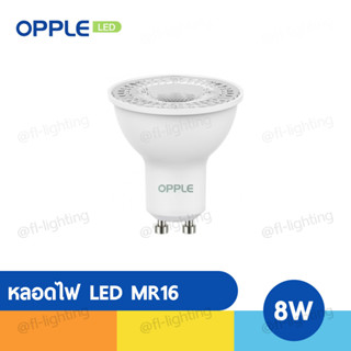 OPPLE หลอดไฟ LED MR16 8W 220V ขั้วGU10 แสงวอร์มไวท์ 2700K / แสงคูลไวท์ 4000K / แสงเดย์ไลท์ 6500K