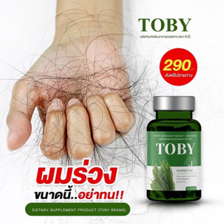 ส่งฟรี ของแท้🚩Toby Horsetail 🚩โทบี้ โฮร์สเทล หญ้าหางม้า🚩ปัญหาผม ร่วง บาง คัน ยาวช้า เชื้อรา