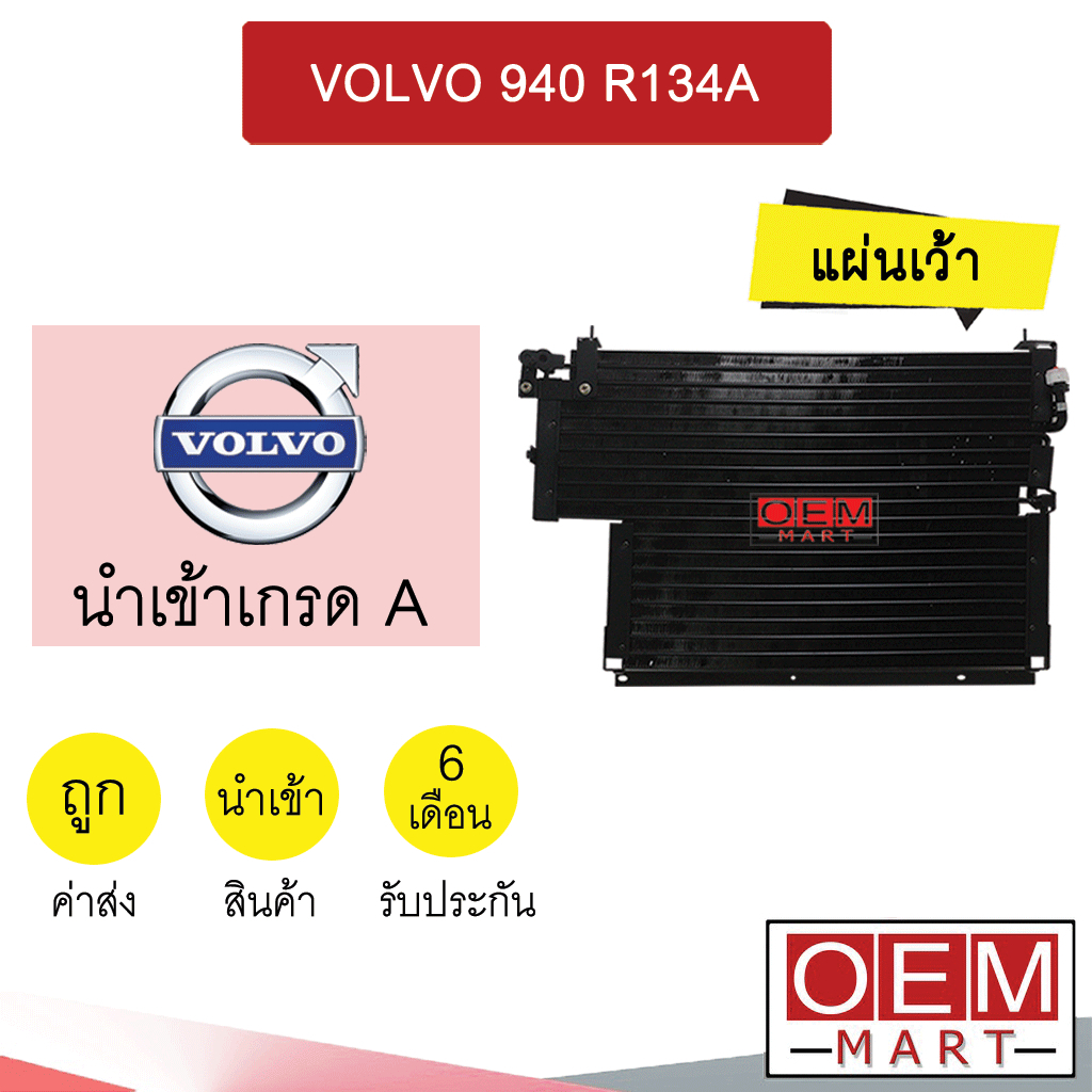 แผงแอร์ นำเข้า วอลโว่ 940 960 134A แผ่นเว้า ขัน-แปะ รังผึ้งแอร์ แผงคอล์ยร้อน แอร์รถยนต์ VOLVO 3008 0