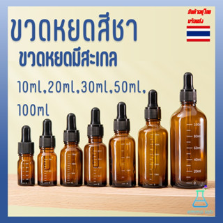 ขวดหยดสีชา ขวดหยดมีสะเกล ขวดดรอปเปอร์ glass dropper bottles 10ml,20ml,30ml,50ml,100ml