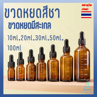 ขวดหยดสีชา ขวดหยดมีสะเกล ขวดดรอปเปอร์ glass dropper bottles 10ml,20ml,30ml,50ml,100ml