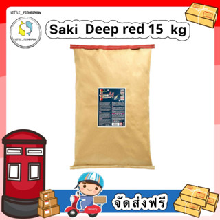 [ส่งฟรี!!!] Hikari Saki DEEP RED S/M/L เม็ดลอย 15kg. กระสอบ สูตรเร่งสีพิเศษ