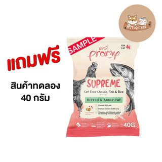 Pramy Supreme อาหารเม็ดแมว (ขนาดทดลอง) ซองเล็ก ขนาด 40 กรัม (ของแถม)