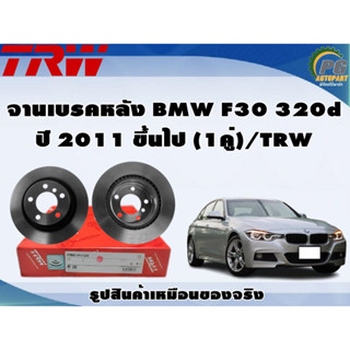 จานเบรคหลัง BMW F30 320d ปี 2011 ขึ้นไป (1คู่)/TRW