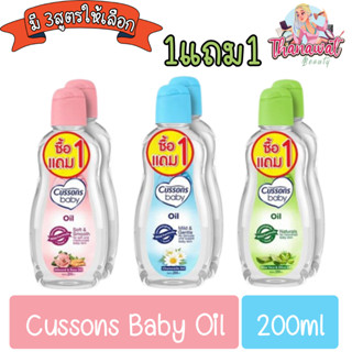 (1แถม1) Cussons Baby Oil 200ml คัสสัน เบบี้ออย สีชมพู/สีเขียว/สีฟ้า 200มล.