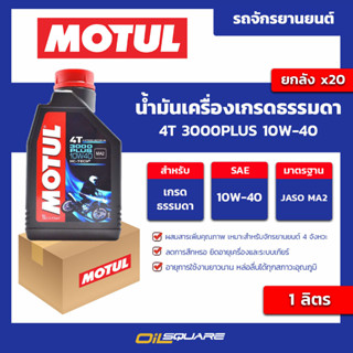 น้ำมันเครื่อง เกรดธรรมดา 4T 3000Plus 10w-40 ขนาด 1 ลิตร l oilsquare