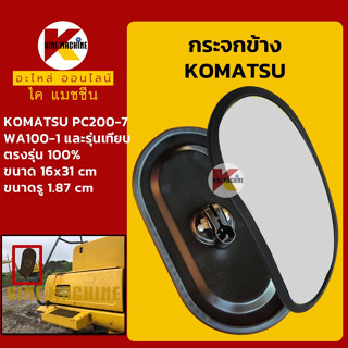 กระจกข้าง โคมัตสุ KOMATSU PC200-7/WA100-1 อะไหล่-ชุดซ่อมรถขุดแมคโค