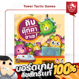 Pick Me Up คีบตุ๊กตาฮาเฮ! TH/EN - Board Game บอร์ดเกม - Tower Tactic Games ทาวเวอร์ แทคติก เกม