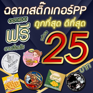 สติ๊กเกอร์PPราคาถูกกันน้ำ 100% พร้อมไดคัท ออกแบบฟรี