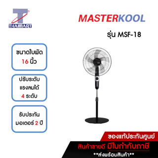 MASTERKOOL พัดลมตั้งพื้น 16 นิ้ว รุ่น MSF-18 | ไทยมาร์ท THAIMART