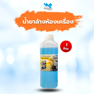 น้ำยาล้างห้องเครื่อง คราบน้ำมันเครื่อง น้ำมัน ไขมัน ขนาด 1 กก.