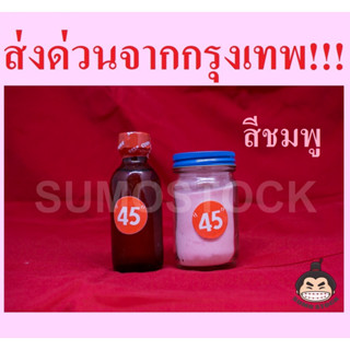 อะคริลิคชนิดไม่ต้ม 45 (สีเหงือก) สำหรับซ่อมฟันปลอม ชุดเล็ก