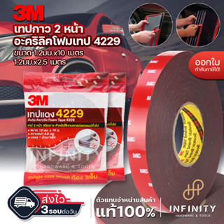 3M เทป 2 หน้า 12 มม.รุ่น 4229 ความยาว 2.5 และ 10 ม. สำหรับงานตกแต่งรถยนต์