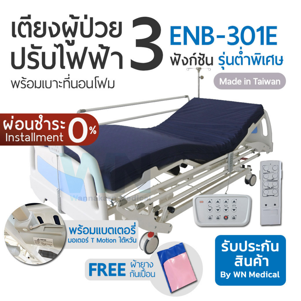 WN Electric Bed เตียงผู้ป่วยปรับไฟฟ้าสำหรับโรงพยาบาล 3 Function ENB-301E พร้อมเบาะที่นอนโฟม