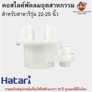 คอสไลด์พัดลมอุตสาหกรรมฮาตาริแท้ ที่ล็อคคอพัดลมอุตสาหกรรม Hatari อะไหล่พัดลม