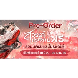 🦊พร้อมส่ง🦊 天官赐福 สวรรค์ประทานพร เล่ม 8