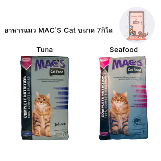 อาหารแมว MAC’S Cat Food แม็กซ์ ขนาด 7 kg