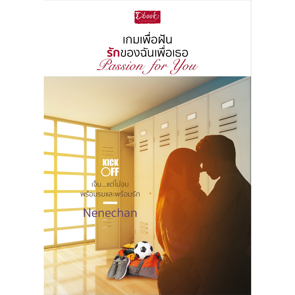(ไลฟ์ลดอีก100฿) Passion for You เกมเพื่อฝัน รักของฉันเพื่อเธอ / Nenechan (ดีบุ๊คส์) / หนังสือใหม่. xtra