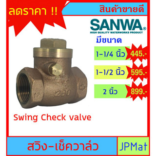 SANWA CHECK VALVE เช็ควาล์วกันย้อน ทองเหลือง แบบสวิง สำหรับงานประปา มีขนาด 1-1/4 นิ้ว -1-1/2 นิ้ว - 2 นิ้ว