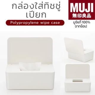 [🇯🇵พร้อมส่ง🪵]แท้จากช็อป 100% MUJI มูจิ กล่องใส่ทิชชู่เปียก โพลีโพรพิลีน - MUJI Polypropylene Wipe Case