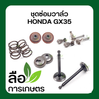 ชุดซ่อมวาล์ว HONDA GX35