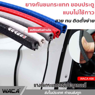 🔥ส่งฟรี🔥 WACA ยางกันกระแทกขอบประตูรถยนต์แบบหนาพิเศษไม่ต้องใช้กาว2หน้า ยางขอบประตู  Line Door Guard 1ชิ้น(ยาว 5M) 498