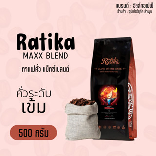 Hillkoff : เมล็ดกาแฟคั่ว แม็กซ์ ราติก้า Ratika Maxx Blend ขนาด 500 g