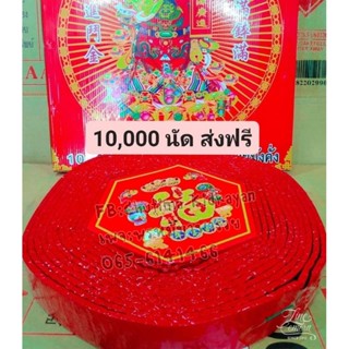 ส่งฟรีประทัด10,000นัด หมื่นนัด ราคาส่งตั้งแต่กล่องแรก