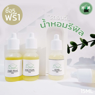 5 Free 1 Car Diffuser Refill 15 ml รี ฟิลน้ำหอมรถยนต์ขนาด 15 ml มีมากกว่า 40 กลิ่นให้เลือก ทั้งแบรนด์ดัง และกลิ่นยอดนิยม