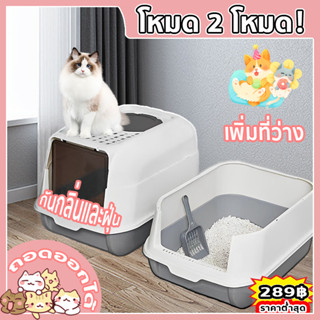 🌷ฟรีที่ตักทราย😽ห้องน้ำแมว กระบะแมว ห้องน้ำแมวทรงโดม รุ่นขอบสูงมีตะแกรงดักทราย งานง่ายทำความสะอาดง่าย เก็บกลิ่นดี new🍃