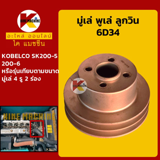 มู่เล่ พูเล่ ลูกวิน 6D34 โกเบ KOBELCO SK200-5/200-6  พูลเล่ โมเล่ อะไหล่-ชุดซ่อม แมคโค รถขุด รถตัก